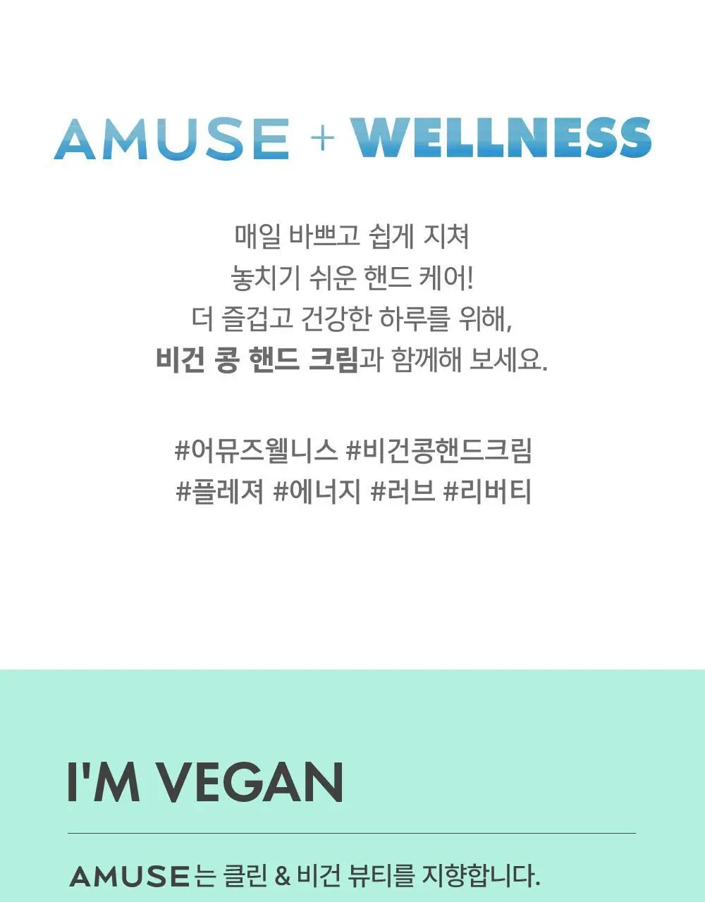 [보습영양] 어뮤즈 비건 콩 핸드 크림 4종 상세페이지 5